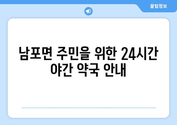 충청남도 보령시 남포면 24시간 토요일 일요일 휴일 공휴일 야간 약국