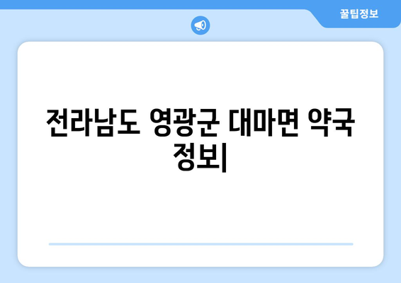 전라남도 영광군 대마면 24시간 토요일 일요일 휴일 공휴일 야간 약국