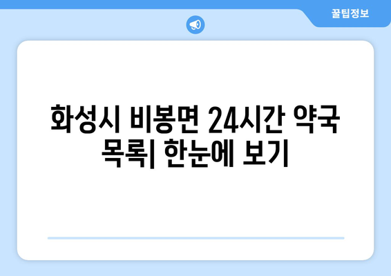 경기도 화성시 비봉면 24시간 토요일 일요일 휴일 공휴일 야간 약국