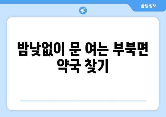 경상남도 밀양시 부북면 24시간 토요일 일요일 휴일 공휴일 야간 약국