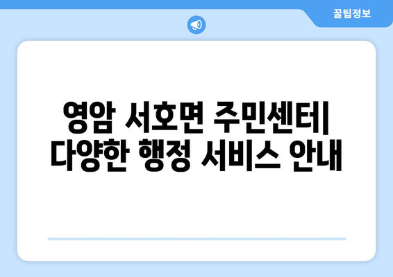 전라남도 영암군 서호면 주민센터 행정복지센터 주민자치센터 동사무소 면사무소 전화번호 위치