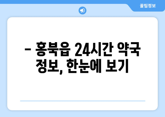 충청남도 홍성군 홍북읍 24시간 토요일 일요일 휴일 공휴일 야간 약국