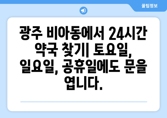 광주시 광산구 비아동 24시간 토요일 일요일 휴일 공휴일 야간 약국