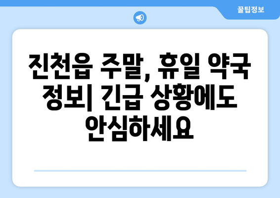 충청북도 진천군 진천읍 24시간 토요일 일요일 휴일 공휴일 야간 약국