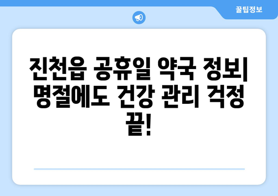 충청북도 진천군 진천읍 24시간 토요일 일요일 휴일 공휴일 야간 약국