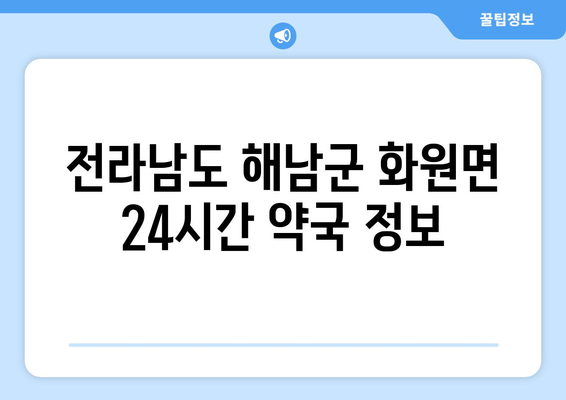 전라남도 해남군 화원면 24시간 토요일 일요일 휴일 공휴일 야간 약국