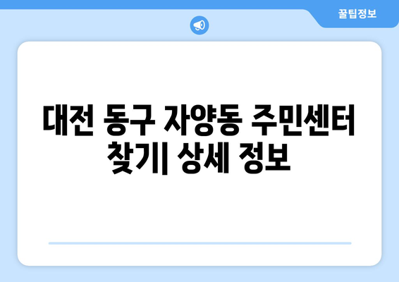 대전시 동구 자양동 주민센터 행정복지센터 주민자치센터 동사무소 면사무소 전화번호 위치