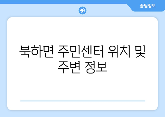 전라남도 장성군 북하면 주민센터 행정복지센터 주민자치센터 동사무소 면사무소 전화번호 위치