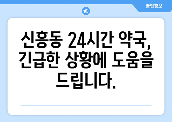 전라남도 목포시 신흥동 24시간 토요일 일요일 휴일 공휴일 야간 약국