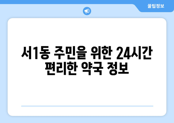 부산시 금정구 서1동 24시간 토요일 일요일 휴일 공휴일 야간 약국