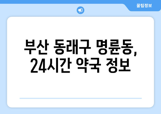 부산시 동래구 명륜동 24시간 토요일 일요일 휴일 공휴일 야간 약국