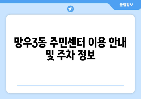 서울시 중랑구 망우3동 주민센터 행정복지센터 주민자치센터 동사무소 면사무소 전화번호 위치