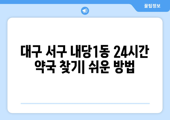 대구시 서구 내당1동 24시간 토요일 일요일 휴일 공휴일 야간 약국