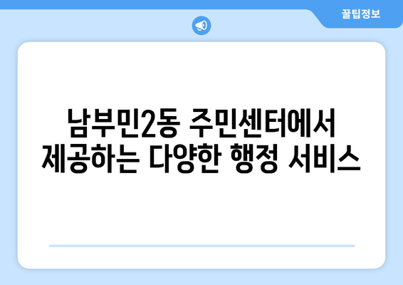 부산시 서구 남부민2동 주민센터 행정복지센터 주민자치센터 동사무소 면사무소 전화번호 위치