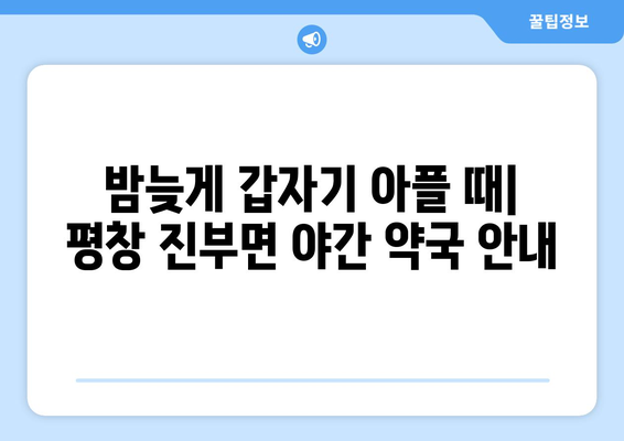 강원도 평창군 진부면 24시간 토요일 일요일 휴일 공휴일 야간 약국