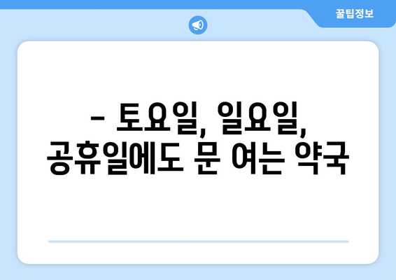 광주시 서구 유덕동 24시간 토요일 일요일 휴일 공휴일 야간 약국