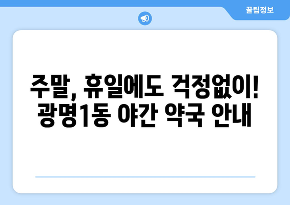 경기도 광명시 광명1동 24시간 토요일 일요일 휴일 공휴일 야간 약국