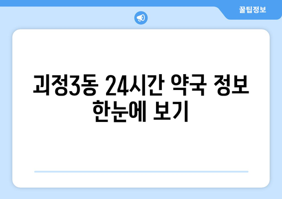 부산시 사하구 괴정3동 24시간 토요일 일요일 휴일 공휴일 야간 약국