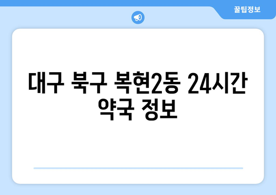 대구시 북구 복현2동 24시간 토요일 일요일 휴일 공휴일 야간 약국