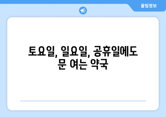 대구시 북구 복현2동 24시간 토요일 일요일 휴일 공휴일 야간 약국