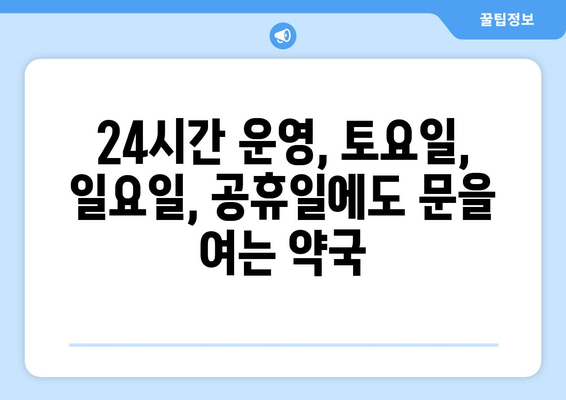 전라북도 진안군 안천면 24시간 토요일 일요일 휴일 공휴일 야간 약국