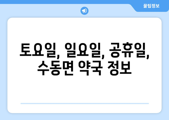 경기도 남양주시 수동면 24시간 토요일 일요일 휴일 공휴일 야간 약국