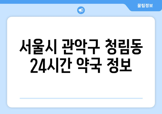 서울시 관악구 청림동 24시간 토요일 일요일 휴일 공휴일 야간 약국