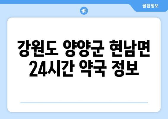 강원도 양양군 현남면 24시간 토요일 일요일 휴일 공휴일 야간 약국