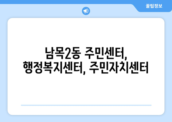 울산시 동구 남목2동 주민센터 행정복지센터 주민자치센터 동사무소 면사무소 전화번호 위치