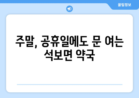 경상북도 영양군 석보면 24시간 토요일 일요일 휴일 공휴일 야간 약국