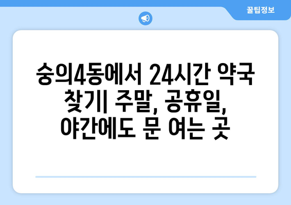 인천시 미추홀구 숭의4동 24시간 토요일 일요일 휴일 공휴일 야간 약국