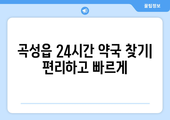 전라남도 곡성군 곡성읍 24시간 토요일 일요일 휴일 공휴일 야간 약국