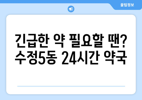 부산시 동구 수정5동 24시간 토요일 일요일 휴일 공휴일 야간 약국