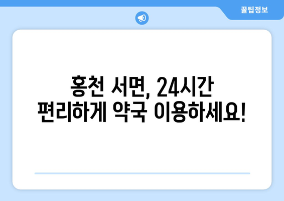 강원도 홍천군 서면 24시간 토요일 일요일 휴일 공휴일 야간 약국