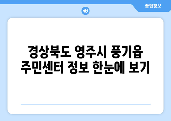 경상북도 영주시 풍기읍 주민센터 행정복지센터 주민자치센터 동사무소 면사무소 전화번호 위치