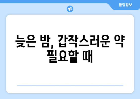 경기도 의정부시 호원1동 24시간 토요일 일요일 휴일 공휴일 야간 약국