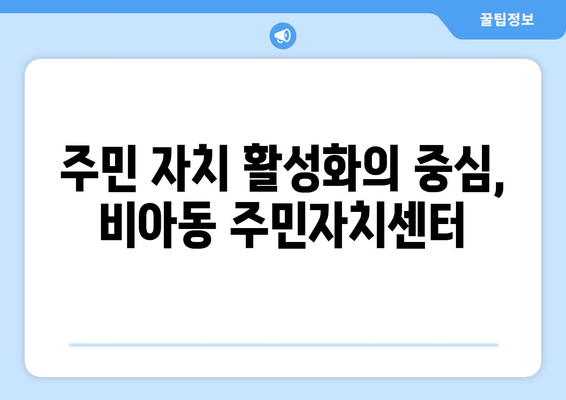 광주시 광산구 비아동 주민센터 행정복지센터 주민자치센터 동사무소 면사무소 전화번호 위치