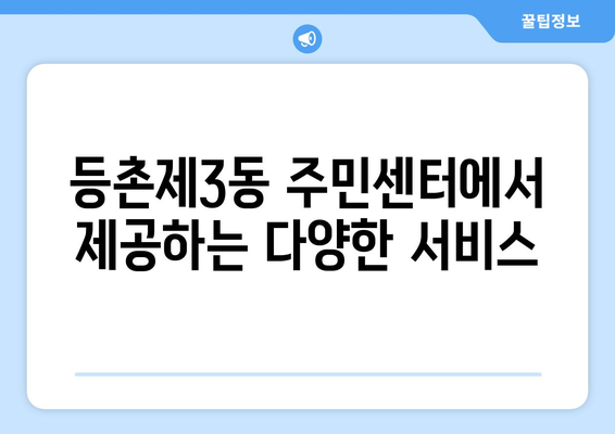 서울시 강서구 등촌제3동 주민센터 행정복지센터 주민자치센터 동사무소 면사무소 전화번호 위치