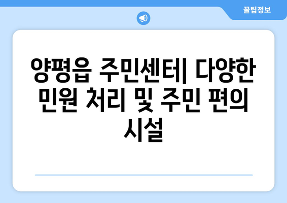 경기도 양평군 양평읍 주민센터 행정복지센터 주민자치센터 동사무소 면사무소 전화번호 위치