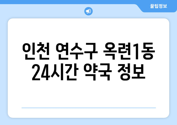 인천시 연수구 옥련1동 24시간 토요일 일요일 휴일 공휴일 야간 약국