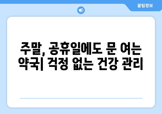 전라남도 담양군 봉산면 24시간 토요일 일요일 휴일 공휴일 야간 약국