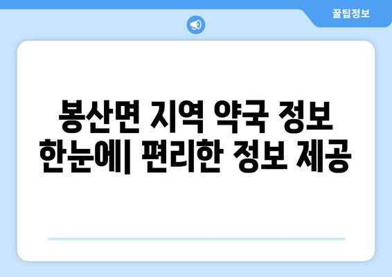 전라남도 담양군 봉산면 24시간 토요일 일요일 휴일 공휴일 야간 약국