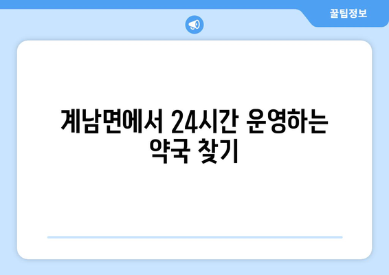 전라북도 장수군 계남면 24시간 토요일 일요일 휴일 공휴일 야간 약국