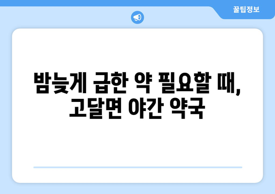 전라남도 곡성군 고달면 24시간 토요일 일요일 휴일 공휴일 야간 약국