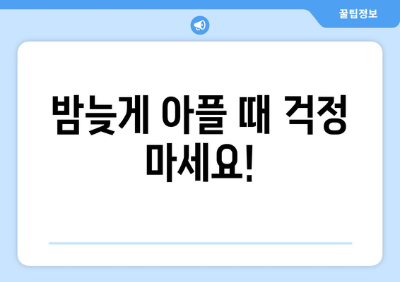 인천시 동구 송림3·5동 24시간 토요일 일요일 휴일 공휴일 야간 약국