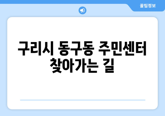 경기도 구리시 동구동 주민센터 행정복지센터 주민자치센터 동사무소 면사무소 전화번호 위치