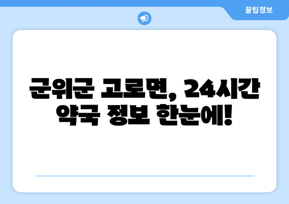 경상북도 군위군 고로면 24시간 토요일 일요일 휴일 공휴일 야간 약국