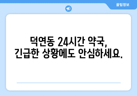 전라남도 순천시 덕연동 24시간 토요일 일요일 휴일 공휴일 야간 약국