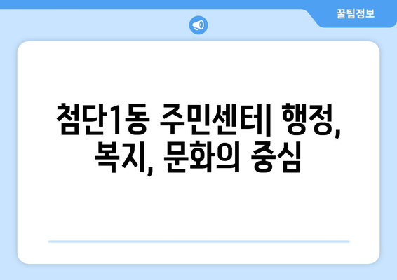 광주시 광산구 첨단1동 주민센터 행정복지센터 주민자치센터 동사무소 면사무소 전화번호 위치