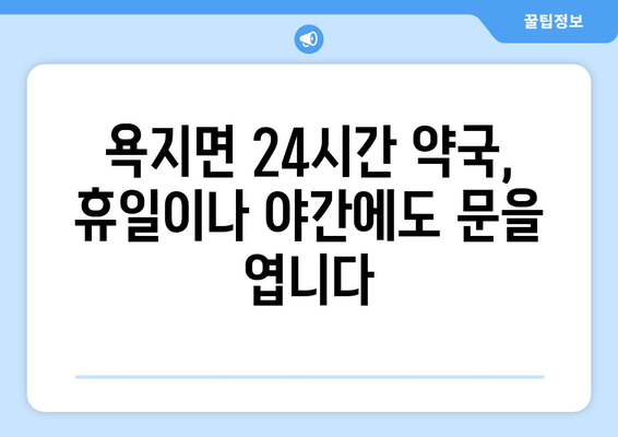 경상남도 통영시 욕지면 24시간 토요일 일요일 휴일 공휴일 야간 약국